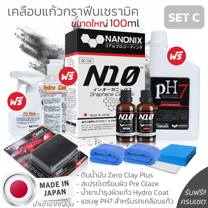 เคลือบแก้ว N10 NANONIX SET C (Full Set) สารเคลือบแก้วกราฟีนเซราามิคจากประเทศญี่ปุ่น เซตใหญ่