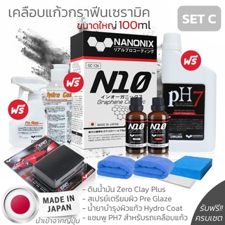 เคลือบแก้ว N10 NANONIX SET C (Full Set) สารเคลือบแก้วกราฟีนเซราามิค ที่สุดเทคโนโลยีเคลือบแก้วนำจากประเทศญี่ปุ่น เซตใหญ้