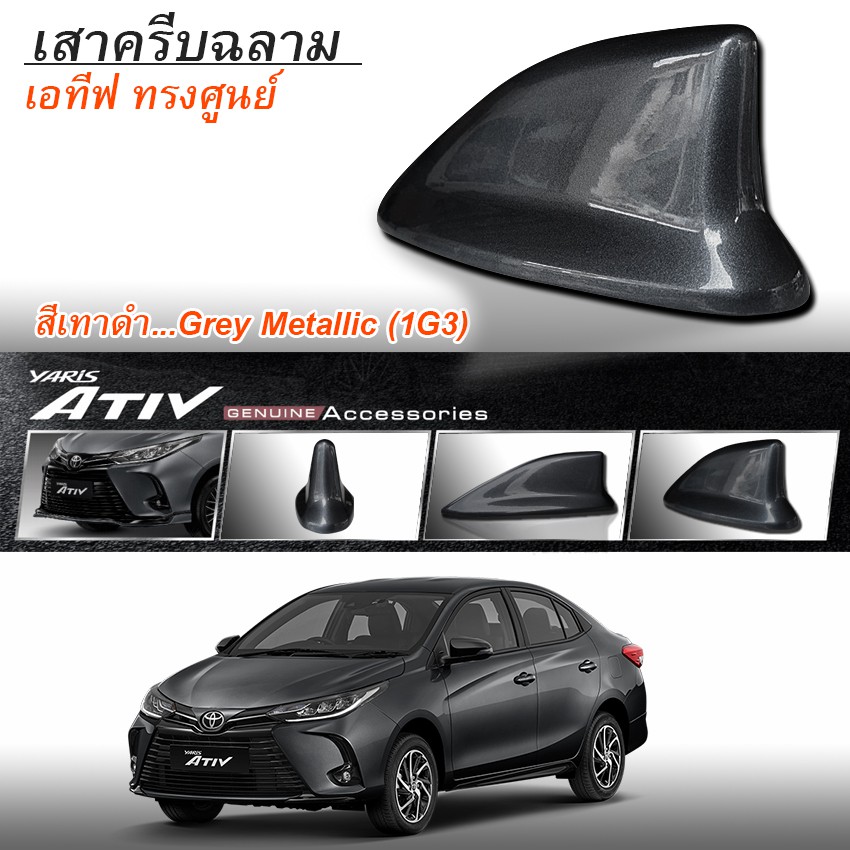 เสาครีบฉลาม เอทีฟ2020 สีเทาดำ ติดแนบกับหลังคา ทรงศูนย์ตรงรุ่น(4ประตู) ครีบฉลามYaris Ativสีตรงรุ่นรับ