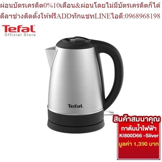 [สมนาคุณ งดจำหน่าย] Tefal กาต้มน้ำไฟฟ้า รุ่น KI800D66 -Sliver