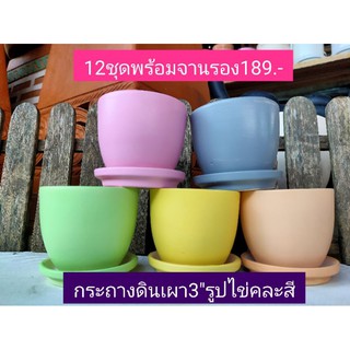 กระถางดินเผา3"รูปไข่สีพาสเทลยกโหลพร้อมจานรอง