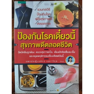 ป้องกันโรคเดี๋ยวนี้ สุขภาพดีตลอดชีวิต/แพทย์หญิงรติกร เมธาวีกุล/หนังสือมือสองสภาพดี