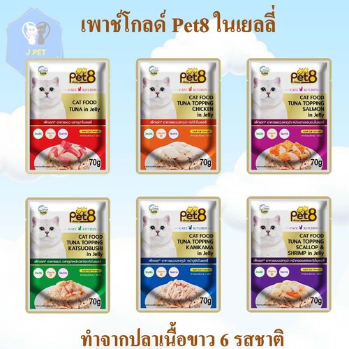 อาหารแมว pet8 gold ทำจากปลาเนื้อขาว เกรดพรีเมี่ยม ในเยลลี่ 70g ยกโหล