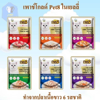 อาหารเปียกแมว pet8 gold ทำจากปลาเนื้อขาว เกรดพรีเมี่ยม ในเยลลี่ 70g ยกโหล