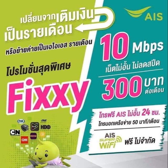 Ais Fixxy 300 à¹€à¸• à¸¡à¹€à¸‡ à¸™ à¹€à¸› à¸™ à¸£à¸²à¸¢à¹€à¸