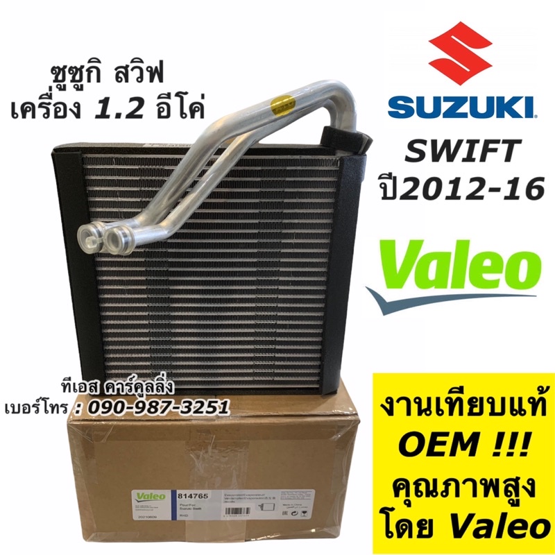 คอลย์เย็น ตู้แอร์ สวิฟ Swift ปี2012-16 ซูซูกิ Suzuki (Valeo 814765) เครื่อง1.2 อีโค่ คอยล์เย็น สวิฟ น้ำยาแอร์ r134a ใหม่