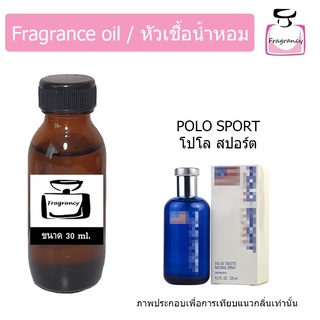 หัวน้ำหอม กลิ่น โปโล สปอร์ต (Polo Sport)