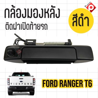 กล้องถอยพร้อมมือจับ สีดำตรงรุ่น FORD RANGER กล้องชัดมุมกว้างคุณภาพดี