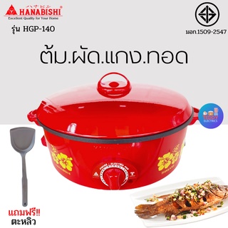 HANABISHI รุ่น HGP-140 กระทะไฟฟ้าเคลือบเทฟลอน ฝาทึบ ขนาด 12 นิ้ว