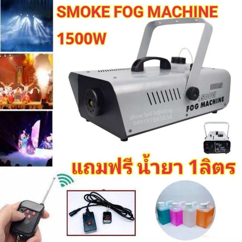 SMOKE 1500W พร้อมน้ำยา SMOKE แกลอน 1 ลิตร FOG MACHINE เครื่องสโมค 1500W  มีรีโมท