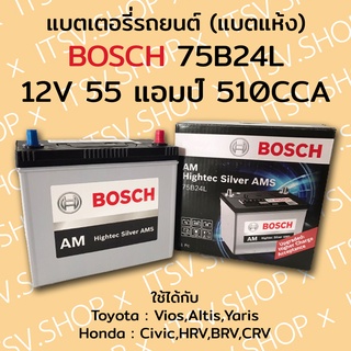 แบตเตอรี่รถยนต์ แบตแห้ง แอมป์สูง BOSCH 75B24L 12V 55แอมป์ 510CCA AM HightecSilver AMS (รถเก๋ง)