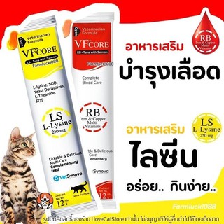 💝VFcore อาหารเสริม💝 บำรุงเลือด &amp; ไลซีน &amp; บำรุงข้อ (แบ่งขาย 1 ซอง) ในรูปแบบขนมแมวเลียรสอร่อย เนื้อทูน่าและแซลม่อน ทานง่าย