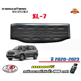 ถาดท้ายรถ ยกขอบ ตรงรุ่น เข้ารูป Suzuki XL-7 (2019-2023) (ส่ง 1-3วันถึง) ถาดวางสัมภาระ XL7 (แถมเคลือบยางกันน้ำ)