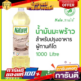 น้ำมันมะพร้าว สำหรับปรุงอาหาร คีโต Naturelกระตุ้นการเผาผลาญไขมัน ไม่มีไขมันทรานส์ #Coconut Oil