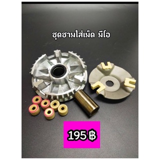 ชุดชามหน้าเดิม(ชามใส่เม็ดตุ้มถ่วง)MIO, FINO, NOUVO-MX
