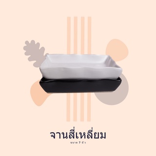 จานเซรามิค สี่เหลี่ยม ขนาด 6/7นิ้ว ยกขอบ