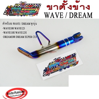 ขาตั้งข้าง เวฟ ไทเท - เงิน ลายปล้อง สำหรับ WAVE DREAM SONIC ทุกรุ่น เวฟ110i เวฟ125 โซนิก แถม สติ๊กเกอร์ร้าน