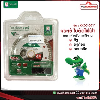 จระเข้ ใบตัดไฟฟ้า KKDC-0011 สำหรับ อิฐ อิฐก้อน คอนกรีต