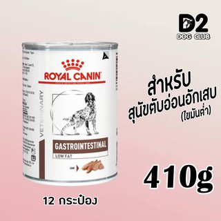 Royal Canin Gastro low fat Can Dog Food x 12 กป. อาหารสุนัข อาหารสุนัขตับอ่อนอักเสบ ไขมันต่ำ แบบกระป๋อง ( 9452 )