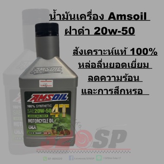 น้ำมันเครื่อง Amsoil ฝาดำ 20w-50 !! ส่งไว