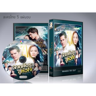 DVD ละครไทย จากศัตรูสู่หัวใจ (อั้ม พัชราภา+มิกค์ ทองระย้า) 5 แผ่นจบ.