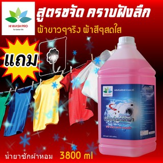 น้ำยาซักผ้า 3.8 ลิตร แถม ตะขอติดผนัง laundry detergent น้ำยาซักผ้าแกลลอน