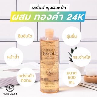 Vanekaa 24 K Gold Essence Liquid วานิก้า น้ำตบทองคำ 500 ml.