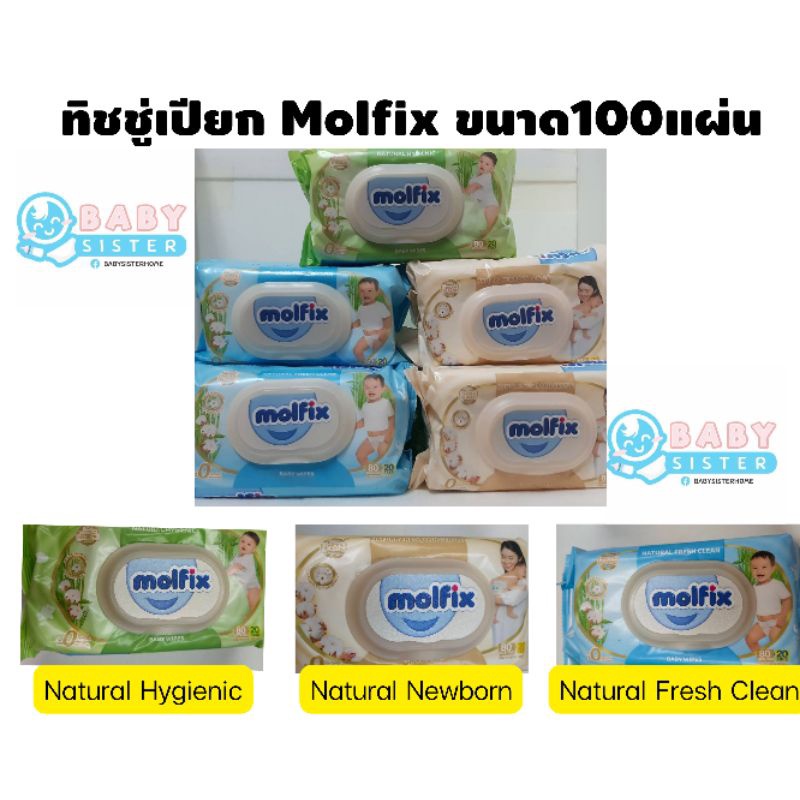 (โค้ด TKBUJE1 ลด6%ซื้อ299)ทิชชู่เปียกโมลฟิกซ์ Molfix จำนวน100แผ่น ผ้าเปียกทำความสะอาด มีให้เลือก3แบบ