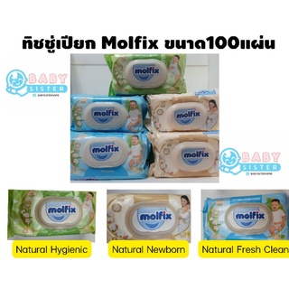 (โค้ด TKBUJE1 ลด6%ซื้อ299)ทิชชู่เปียกโมลฟิกซ์ Molfix จำนวน100แผ่น ผ้าเปียกทำความสะอาด  มีให้เลือก3แบบ