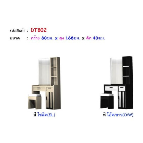 โต๊ะเครื่องแป้งทรงโมเดิร์น รุ่น DT802