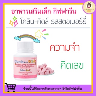 โคลิน-คิดส์ อาหารเสริมเด็ก CHOLIN-KIDS GIFFARINE เสริมสร้างความจำ บำรุงสมอง แก้สมาธิสั้น วิตามินเด็ก กิฟฟารีน