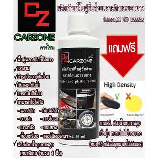 คาร์โซนCARZONE✨(ขวดดำ)น้ำยาเคลือบพลาสติก เคลือบยางดีที่สุด ถูกที่สุด ฟื้นฟูผิวพลาสติก กันน้ำ ไม่เหม็น แถมฟรีฟองน้ำ1ชิ้น