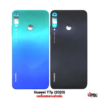 อะไหล่ บอดี้เคสกลางฝาหลังแท้ Huawei Y7p (2020)