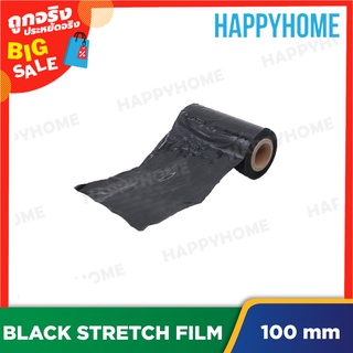 ฟิล์มยืดสีดำ มินิ โรล (หน้ากว้าง 10 ซม.) B9-8974427 Mini Black Clear Stretch Film Black Mini Roll (100MM)