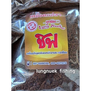 **ชิพ**หัวเหยื่อหมัก หมักนาน6-12เดือนขึ้นไป