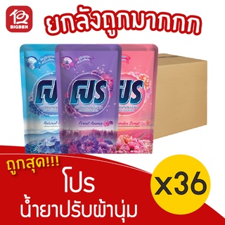 [ยกลัง 36 ถุง] Pro โปร ผลิตภัณฑ์ปรับผ้านุ่ม ชนิดเติม 500 มล.