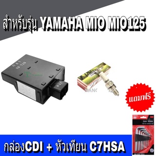 กล่องไฟ CDI +หัวเทียน C7HSA สำหรับ Mio/ Mio125 กล่องCDI กล่องควบคุมไฟ (เซ็ทคู่สุดคุ้ม) หัวเทียนkendo Yamaha  Mio/ Mio125