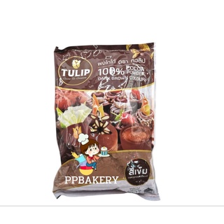 ผงโกโก้ ผงโกโก้ทิวลิป สีเข้ม ผงโกโก้ 100% 500 กรัม Tulip Cacao 500 g