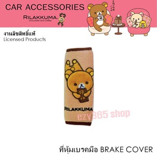 Rilakkuma Coffee ที่หุ้มเบรกมือ 1 ชิ้น BRAKE COVER ถอดซักได้ งานลิขสิทธิ์แท้