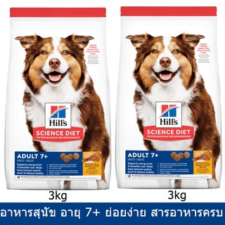 Hills Science Diet Adult 7+ [3kg x2] ฮิลส์ อาหารสุนัขสูงวัย อายุ 7+ปี