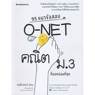 95 แนวข้อสอบ O-NET คณิต ม.3 ที่ออกบ่อยที่สุด ผู้เขียน	ชิราวุธ บุญพั้ว