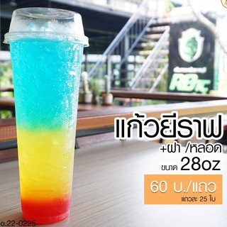 แก้วยีราฟ 28 oz (แก้ว+หลอด+ฝา) 1 แถว 25 ชุด