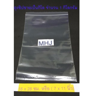 ถุงซิป ถุงซิปล็อค Zipper Bag ช่วยป้องกันฝุ่น กันน้ำ ขนาด 18x28 ซม. หรือ 7x11 นิ้ว (ขายยกกิโลจำนวน 1 กิโล)