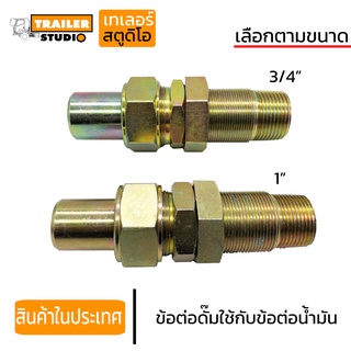 ข้อต่อดั๊มใช้กับข้อต่อน้ำมัน (coupling) ข้อต่อใช้กับข้อต่อสวมเร็ว ข้อต่อไฮดรอลิค ท้ายแชสซี อะไหล่รถพ่วง รถดัมพ์