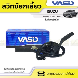 YASID สวิทช์ยกเลี้ยว ISUZU: D-MAX 2.5L, 3.0L อีซูซุ ดีแม็กซ์ 2.5L, 3.0L *ไม่มีสปอร์ตไลท์