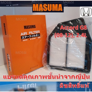 MASUMA ไส้กรองอากาศ Honda Accord G8(2008-2012), 2.4L ฮอนด้า แอคคอร์ด, มาซูม่า Air Filter