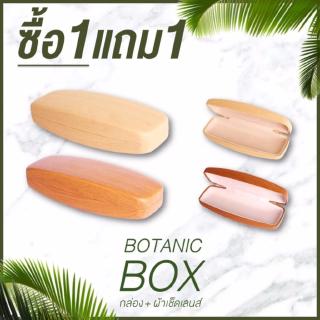 Botanic Wood Box กล่องแว่นตาลายไม้ + ผ้าเช็ดแว่นนาโน ซื้อ1แถม1otanic Wood Box กล่องแว่นตาลายไม้ + ผ้าเช็ดแว่นนาโน ซื้อ1แ