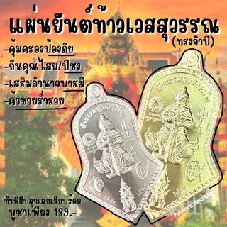 (1แถม1)แผ่นทองท้าวเวสสุวรรณ ท้าวเวสสุวรรณ