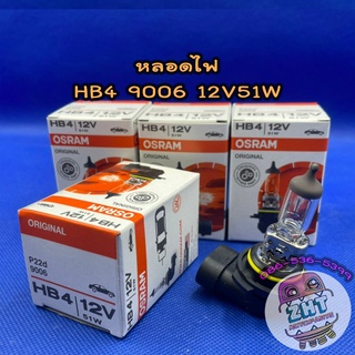 หลอดไฟหน้า HB4 9006 12V51W★ราคาต่อ 1 ดวง★หลอดไฟหน้า หลอดไฟตัดหมอก หลอดไฟต่ำ หลอดไฟสูง หลอดไฟรถยนต์ ไฟหน้า osram