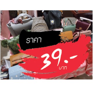 กระเป๋า ขายในไลฟ์สด 39 บาท